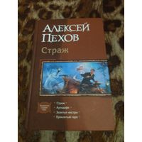 Алексей Пехов. Страж. Вся тетралогия "Страж" в одном томе.