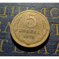 5 копеек 1975 СССР #06
