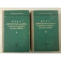 Фихтенгольц Г.М. Курс дифференциального и интегрального исчисления. Тома 2 и 3. 1966