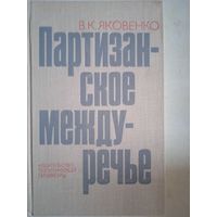 Партизанское междуречье