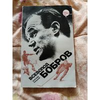 Книга о хоккеисте Всеволод Бобров.