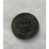 1 копейка  1914