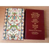 Русское прикладное искусство XIII - начала XX века\044