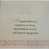 Государственный подарочный фонд представительской сувенирной продукции