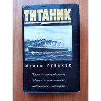 Титаник