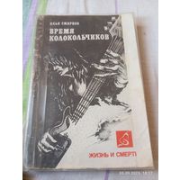 Смирнов И. Время колокольчиков. 1994 Редкая