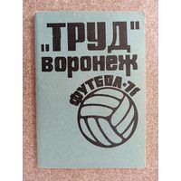 Футбол Воронеж 1971