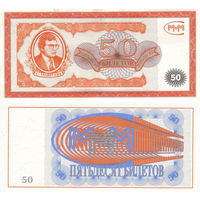МММ 50 Билетов 1-й выпуск UNC, П1-218