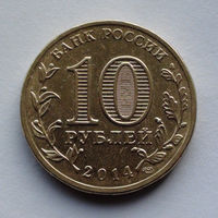 Россия, 10 рублей, 2014, Города воинской славы - Владивосток