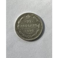 10 копеек 1899