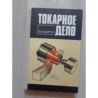 Бергер токарное дело