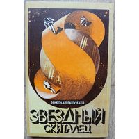 Николай Гацунаев "Звездный скиталец" (первое издание)