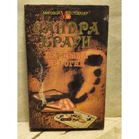 Браун С. - Нет дыма без огня