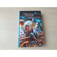 Россия за облаком - Логинов - КАК НОВАЯ 2007