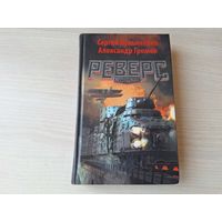 Реверс - Пограничье - Лукьяненко Громов - русская фантастика 2014