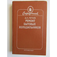 "Ремонт бытовых холодильников". Книга. 1986 г.и. м
