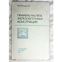 Примеры расчёта железобетонных конструкций.