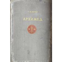 С. Я. Лурье "Архимед" 1945