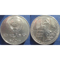 1 рубль 1987 года. 70 лет ВОСР.