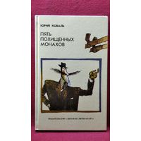Юрий Коваль. Пять похищенных монахов // Иллюстратор: Г. Калиновский