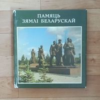 Фотоальбом-Памяць зямлi беларускай.