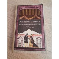 А. В СУХОВО КОБЫЛИН М. Е САЛТЫКОВ ЩЕДРИН ПЬЕСЫ ПРАВДА 1984