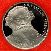 Толстой. 1 рубль СССР
