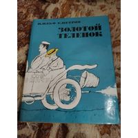 Илья Ильф, Евгений Петров. Золотой теленок. Оригинальное издание 1971 г. Иллюстрации Кукрыниксов.