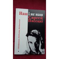 Наш і не наш Сяргей Пясецкі