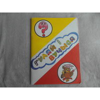 Гуляй і вучыся. Дыдактычны матэрыял на беларускай мове для 1 - 4-х класаў. А. І. Салаўянчык. Лось А. А. Мiнск. 1992 г.