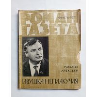Роман-газета # 1 1971 год