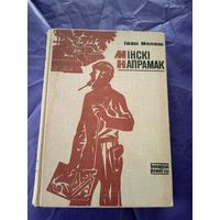 И.Мележ"Мiнскi напрамак"\1