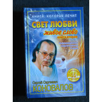 С.С.Коновалов свет любви. Живое слово. Книга вторая. Информационно-энергетическое учения.