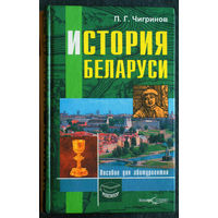 П.Г.Чигринов История Беларуси. Пособие для абитуриентов.