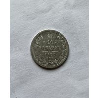 20 копеек 1877