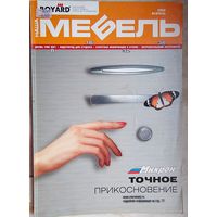Наша Мебель. #2 - 2008