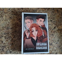 Гарэзлівы пацалунак