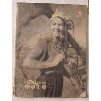 Журнал "Советское фото",No9,1958 год