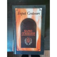 Сенкевич, Камо грядеши