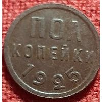 Полкопейки 1925 г