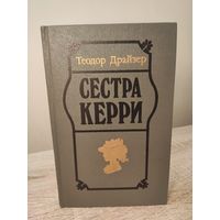 Теодор Драйзер Сестра Керри