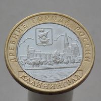 10 рублей 2005 Калининград ММД