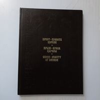 Крест - красота церкви. История создания и воссоздания Креста преподобной Ефросинии Полоцкой. Крыж - краса царквы.