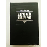 Святский Д.  Астрономия Древней Руси. /Серия: Возвращенное наследие   2007г.