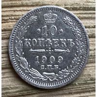 10 копеек 1909