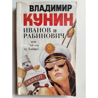 В.Кунин. Иванов и Рабинович или ай гоу ту хайфа!