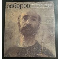 Заборов Борис.Альбом+книга.Белорусская живопись.