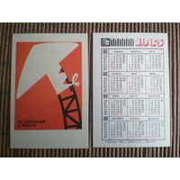 Карманный календарик.1985 год. Техника безопасности