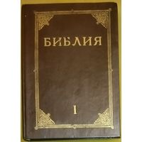 БИБЛИЯ. КНИГИ СВЯЩЕННОГО ПИСАНИЯ ВЕТХОГО И НОВОГО ЗАВЕТА. Канонические. 1т. Прекрасные иллюстрации Гюстава Доре