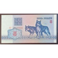 5 рублей 1992 года, серия АО - UNC